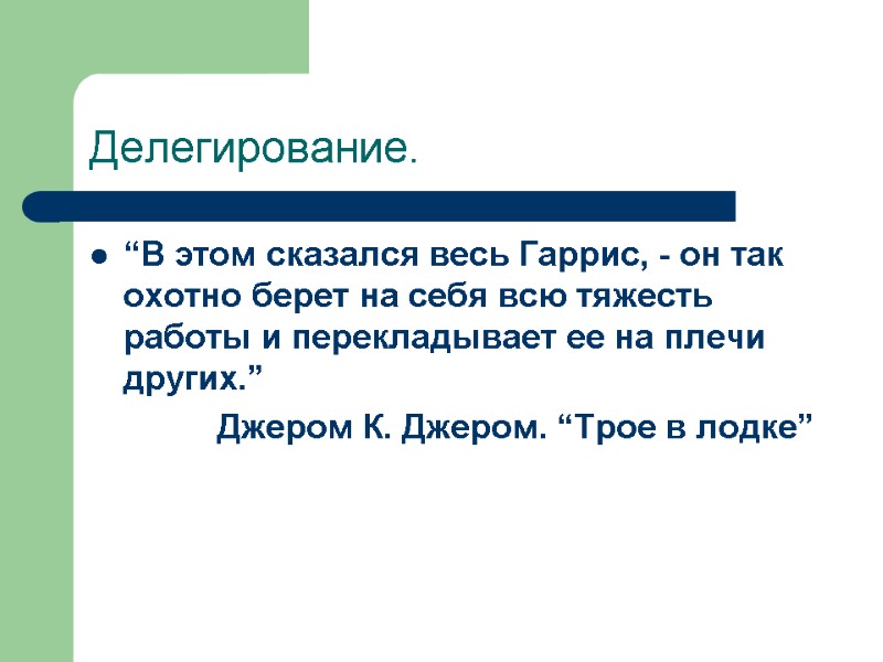 Делегирование. “В этом сказался весь Гаррис, - он так охотно берет на себя всю